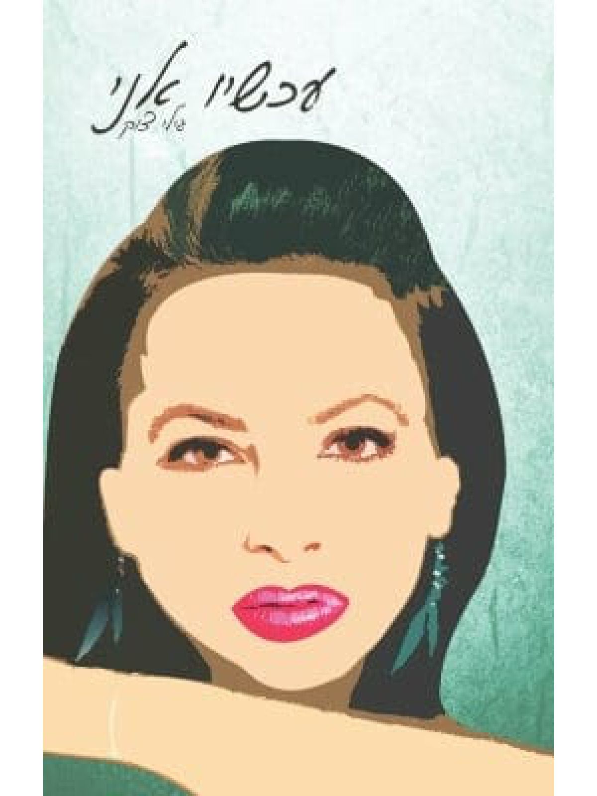 עכשיו אני / גילי צוק