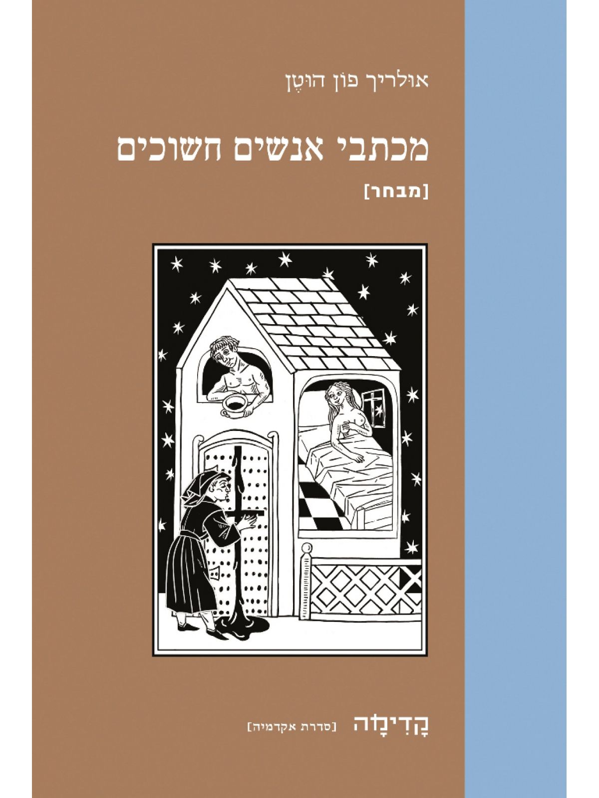 מכתבי אנשים חשוכים