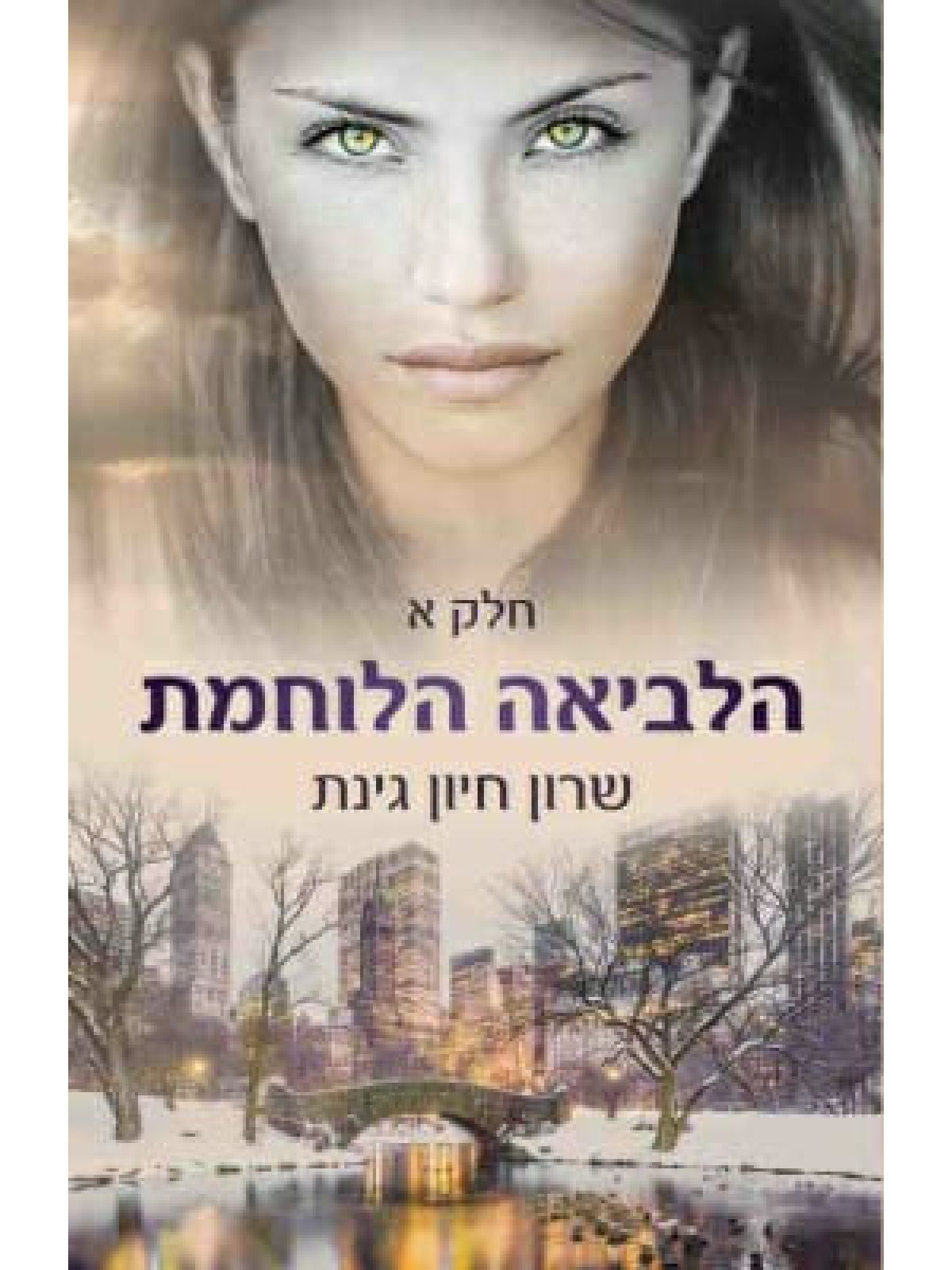 הלביאה הלוחמת חלק 1