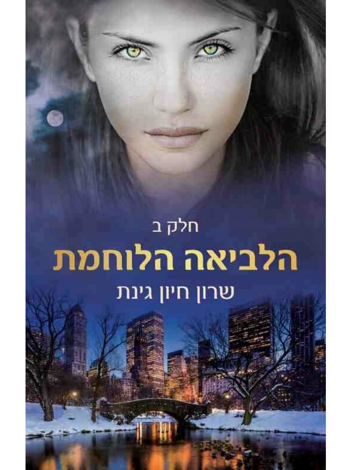 הלביאה הלוחמת חלק 2