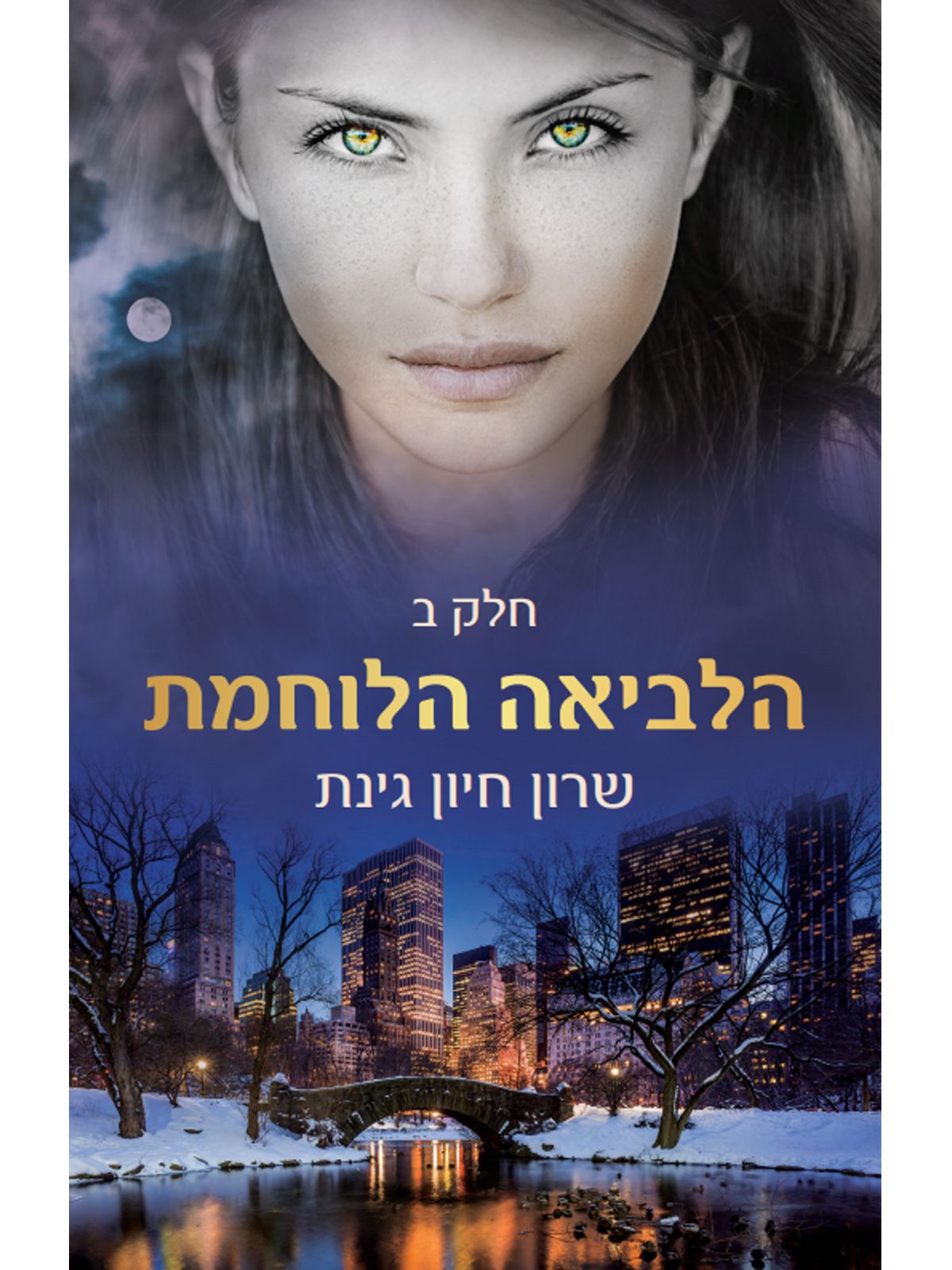 הלביאה הלוחמת חלק 2