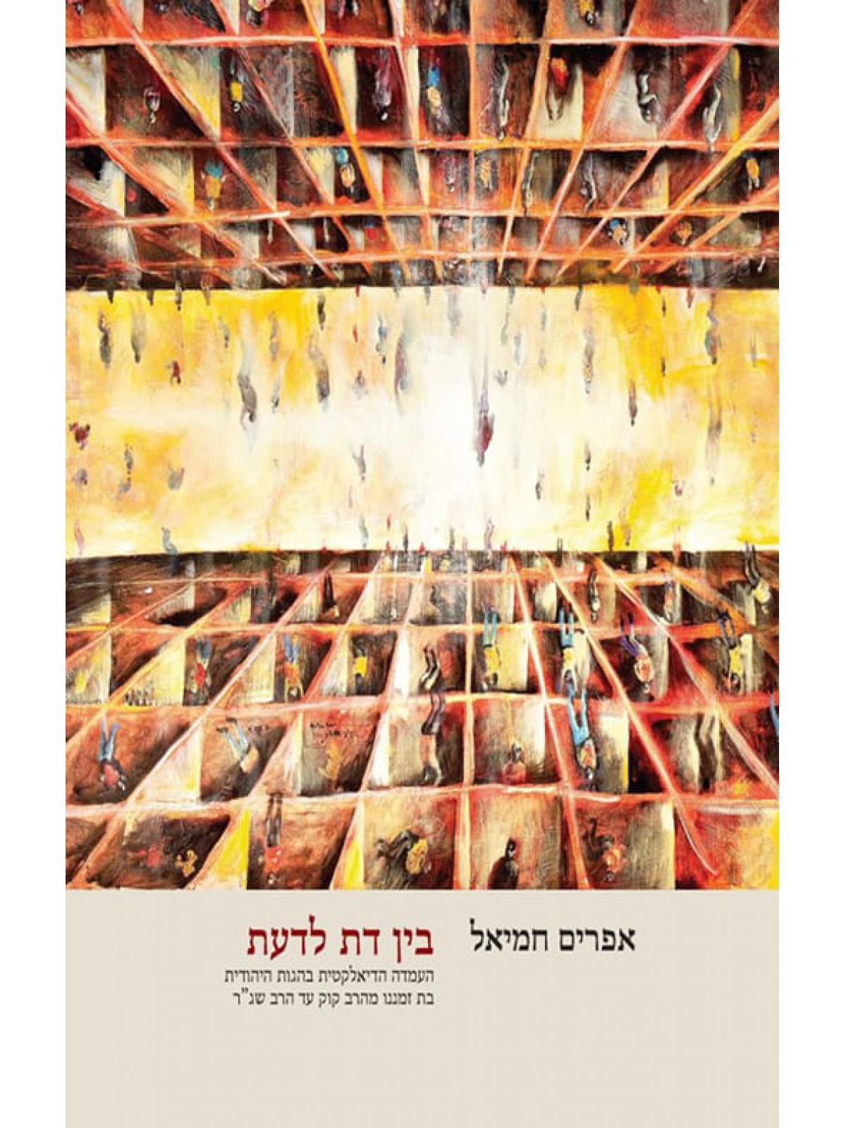 בין דת לדעת