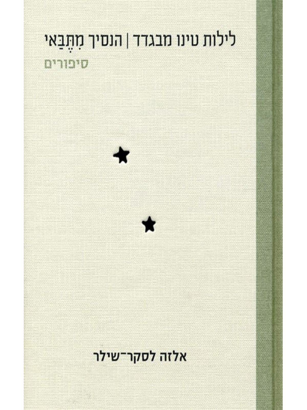 לילות טינו מבגדד הנסיך מתבאי