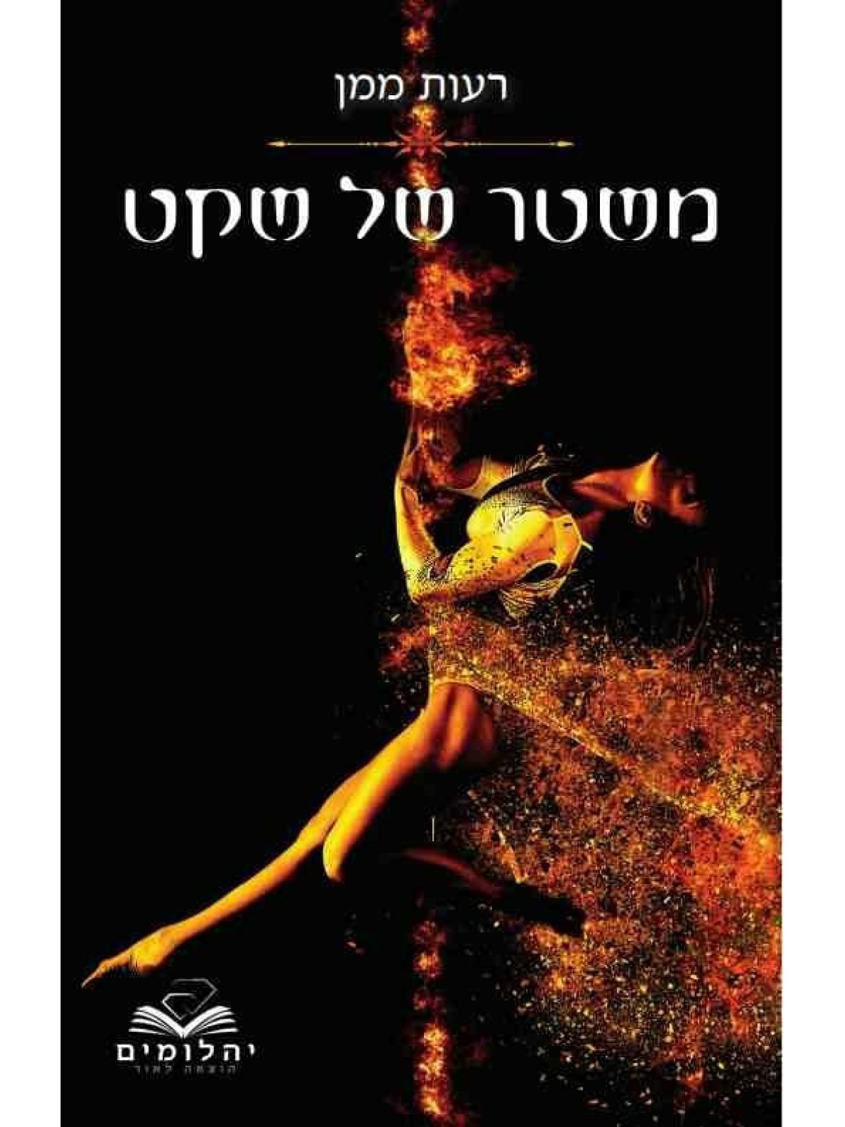 משטר של שקט