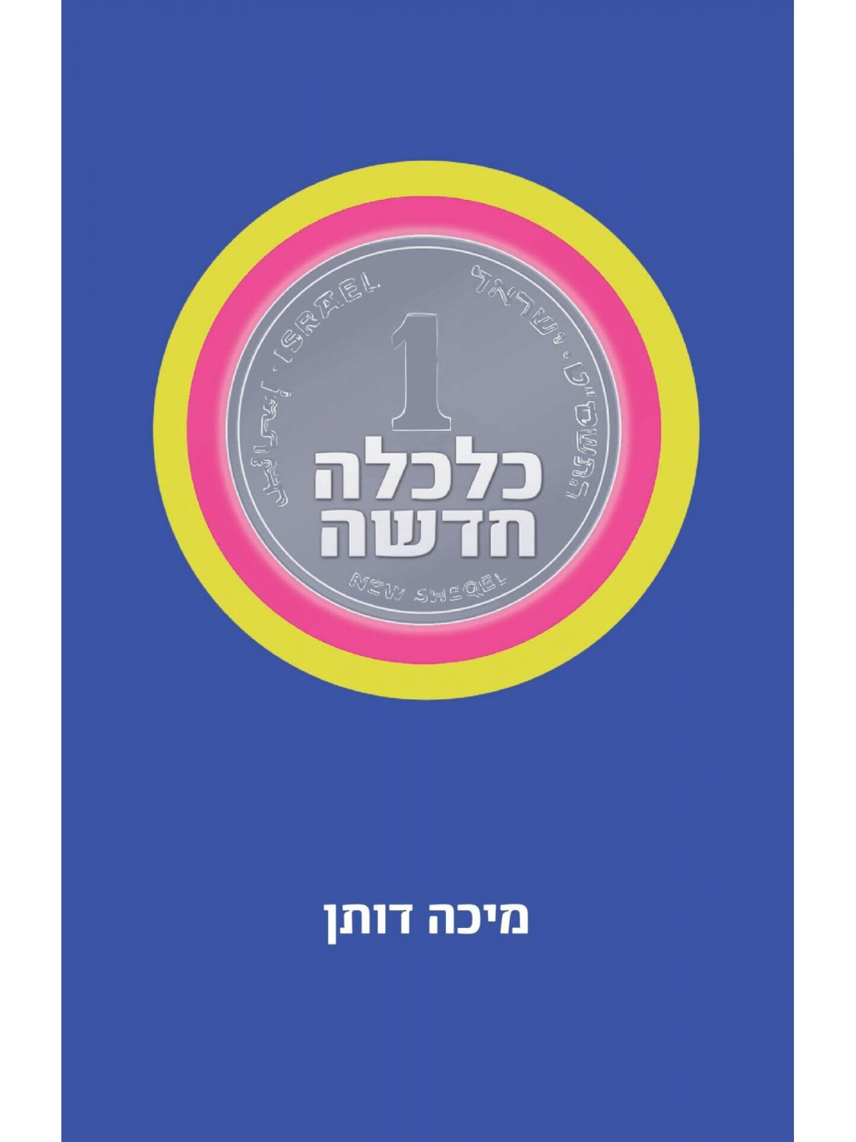כלכלה חדשה