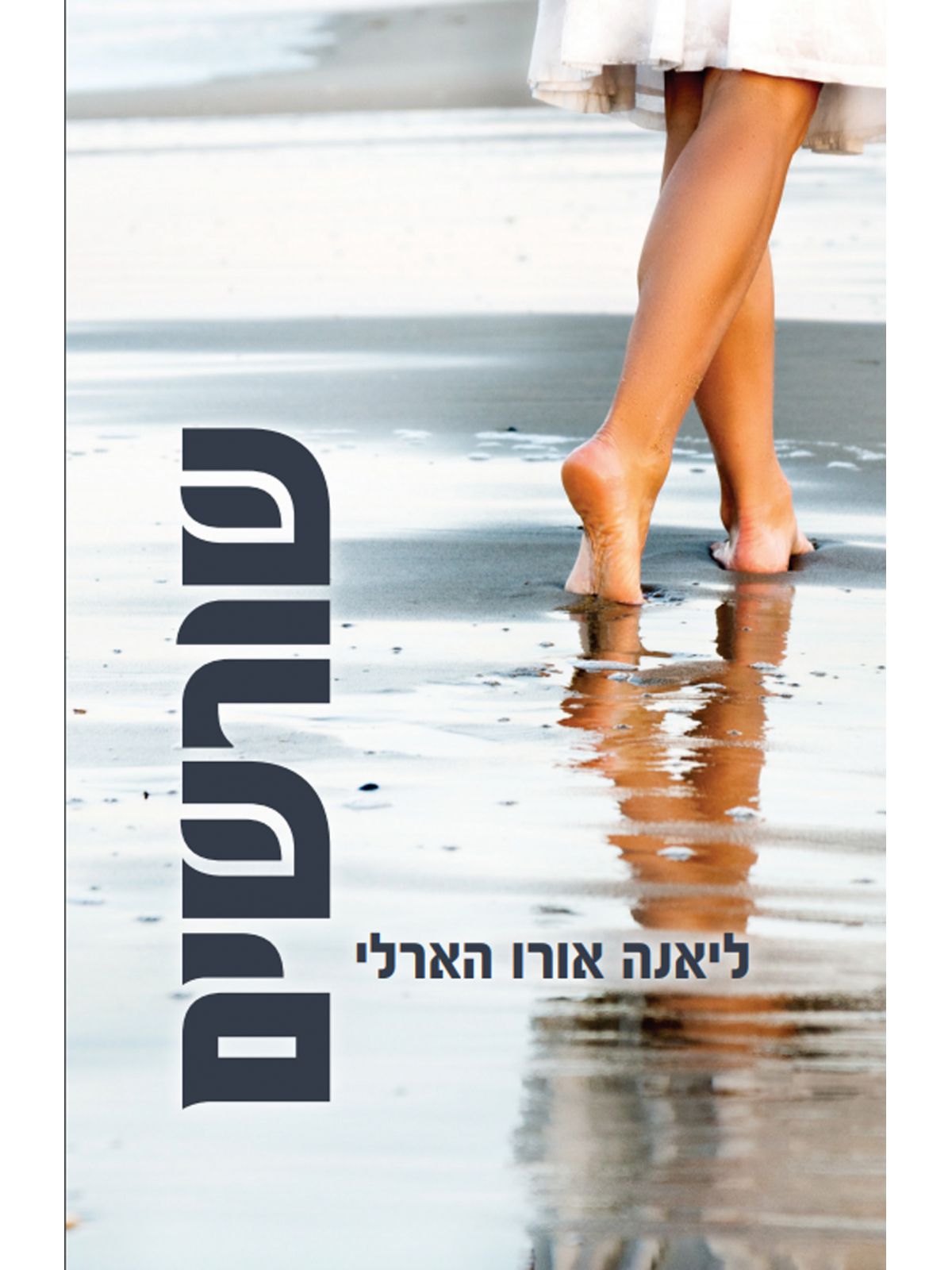 שורשים