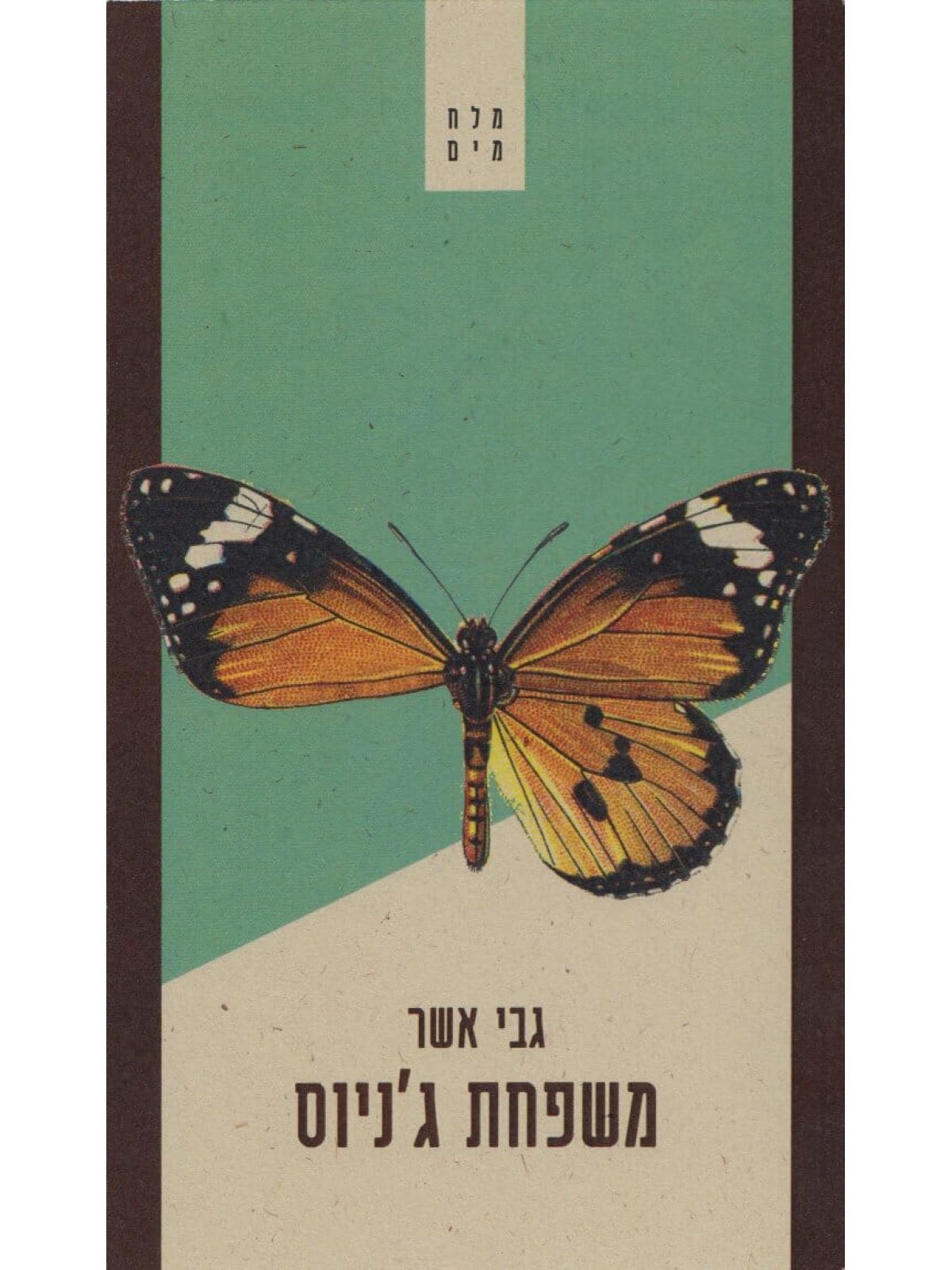 משפחת ג’ניוס