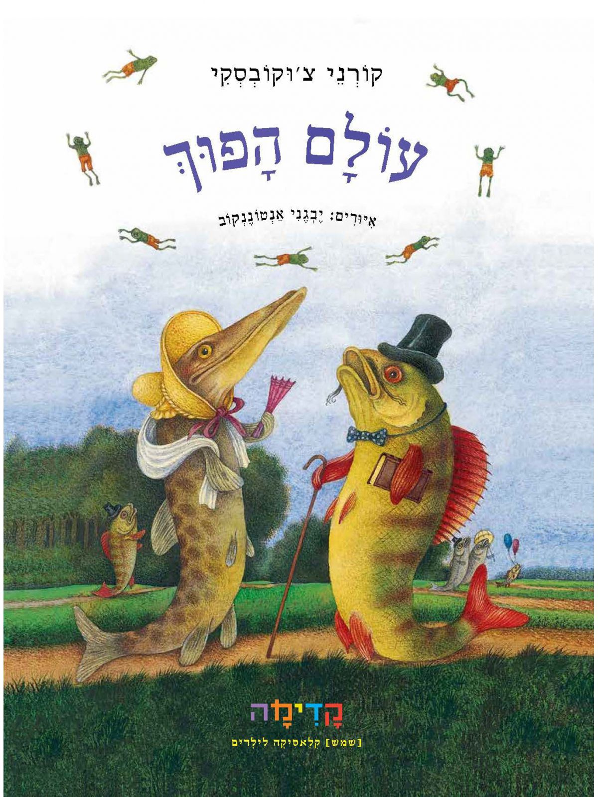 עולם הפוך