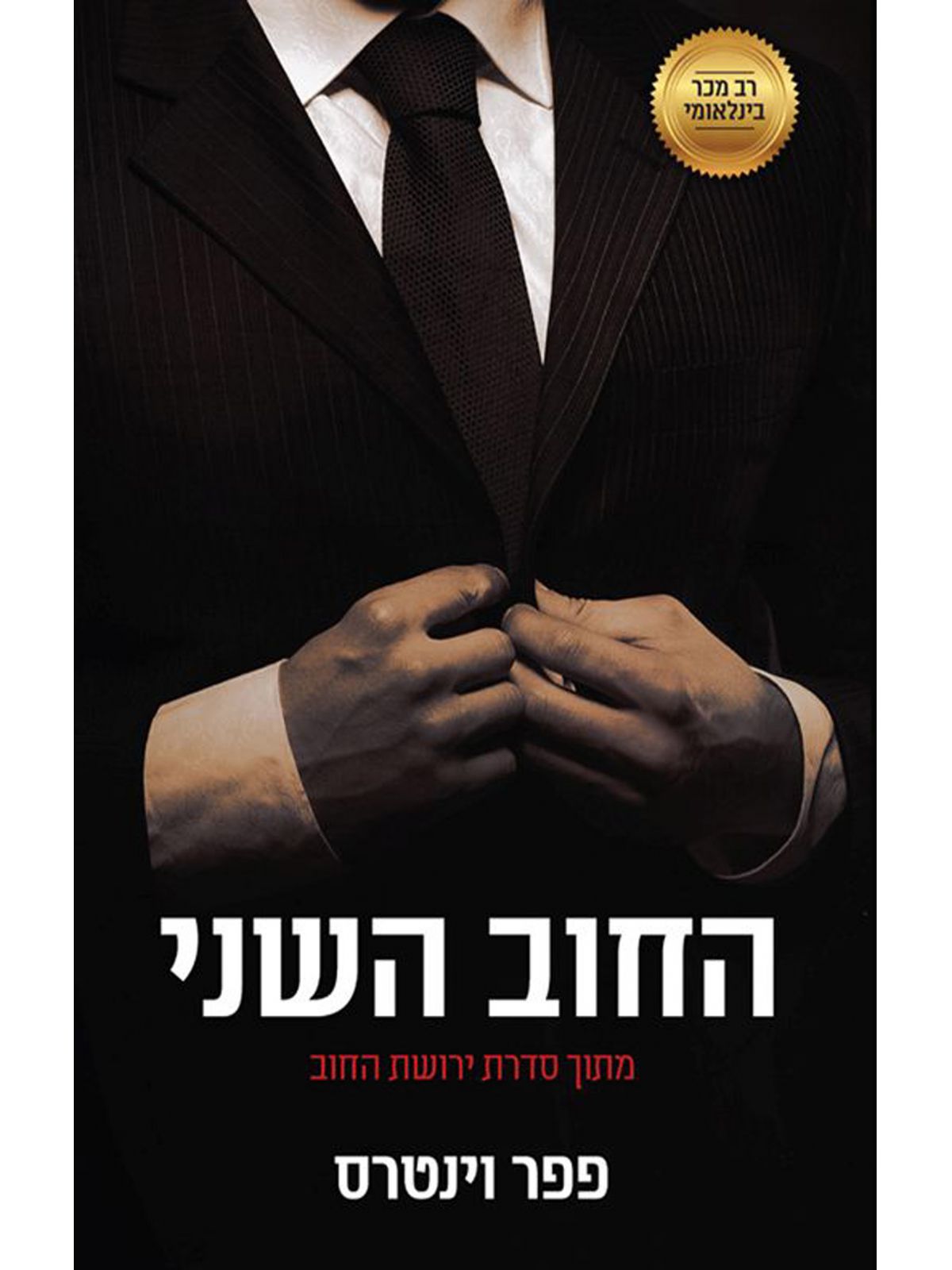 ירושת החוב 3 החוב השני