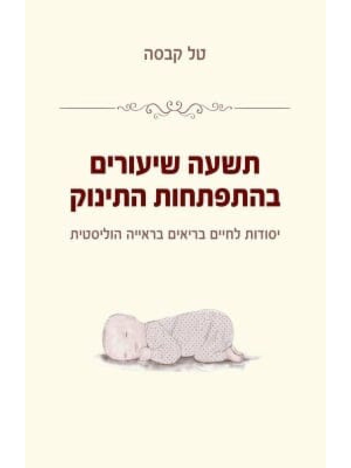 תשעה שיעורים בהתפתחות התינוק