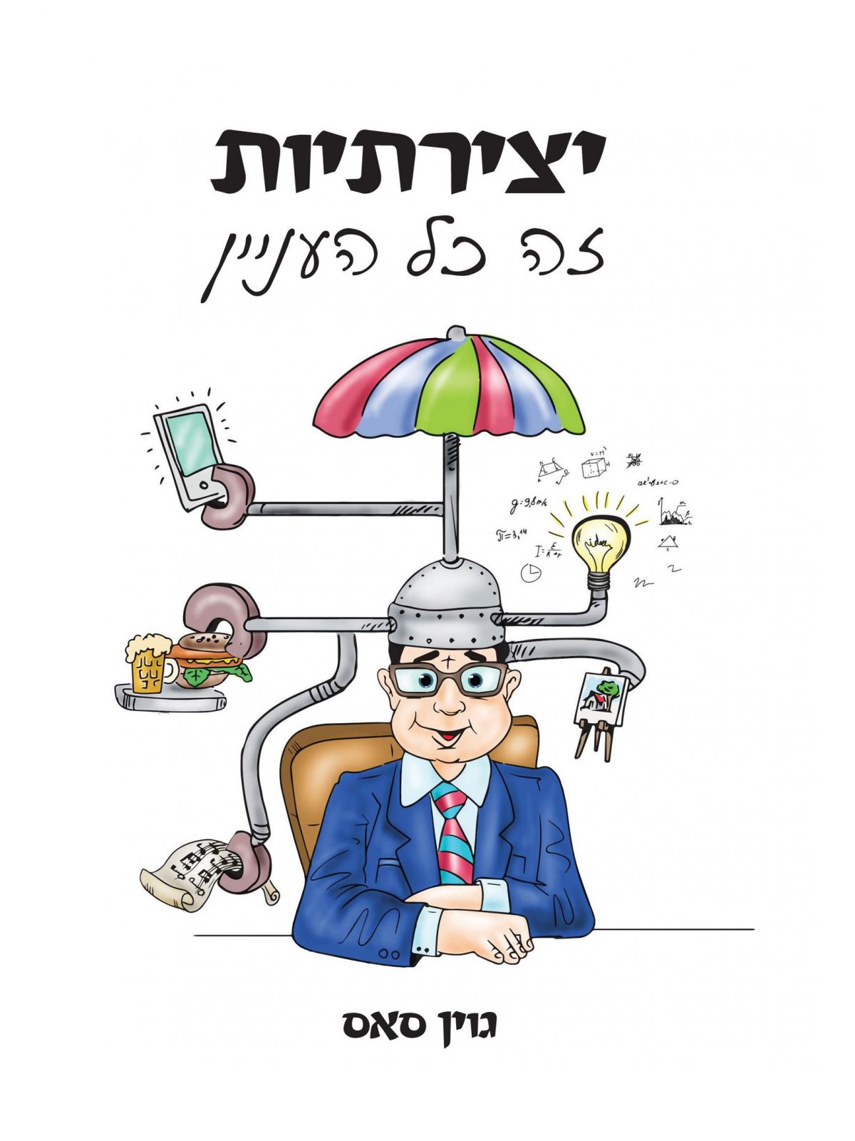 יצירתיות זה כל העניין