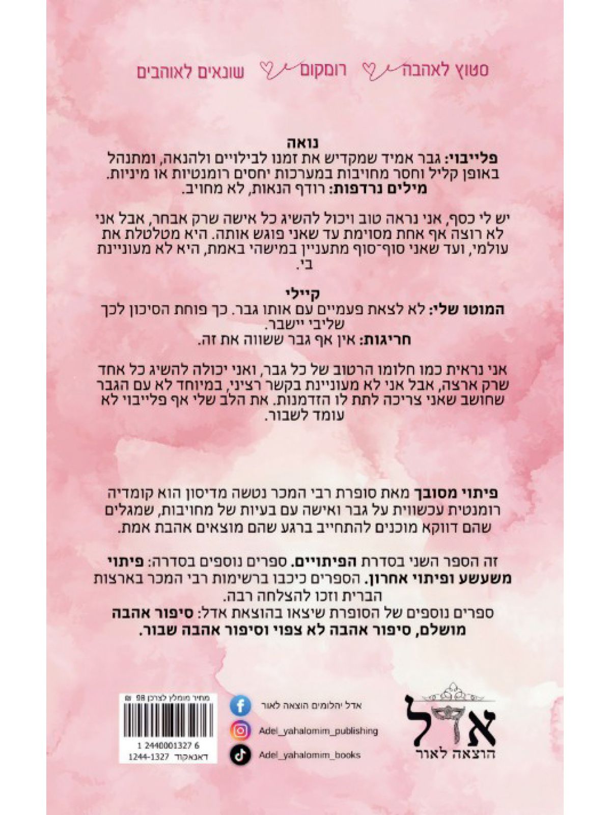 פיתוי מסובך 2 הפיתויים 2