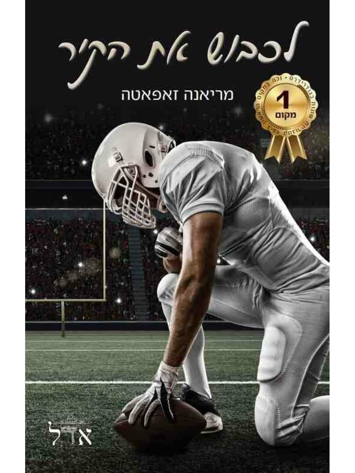 לכבוש את הקיר