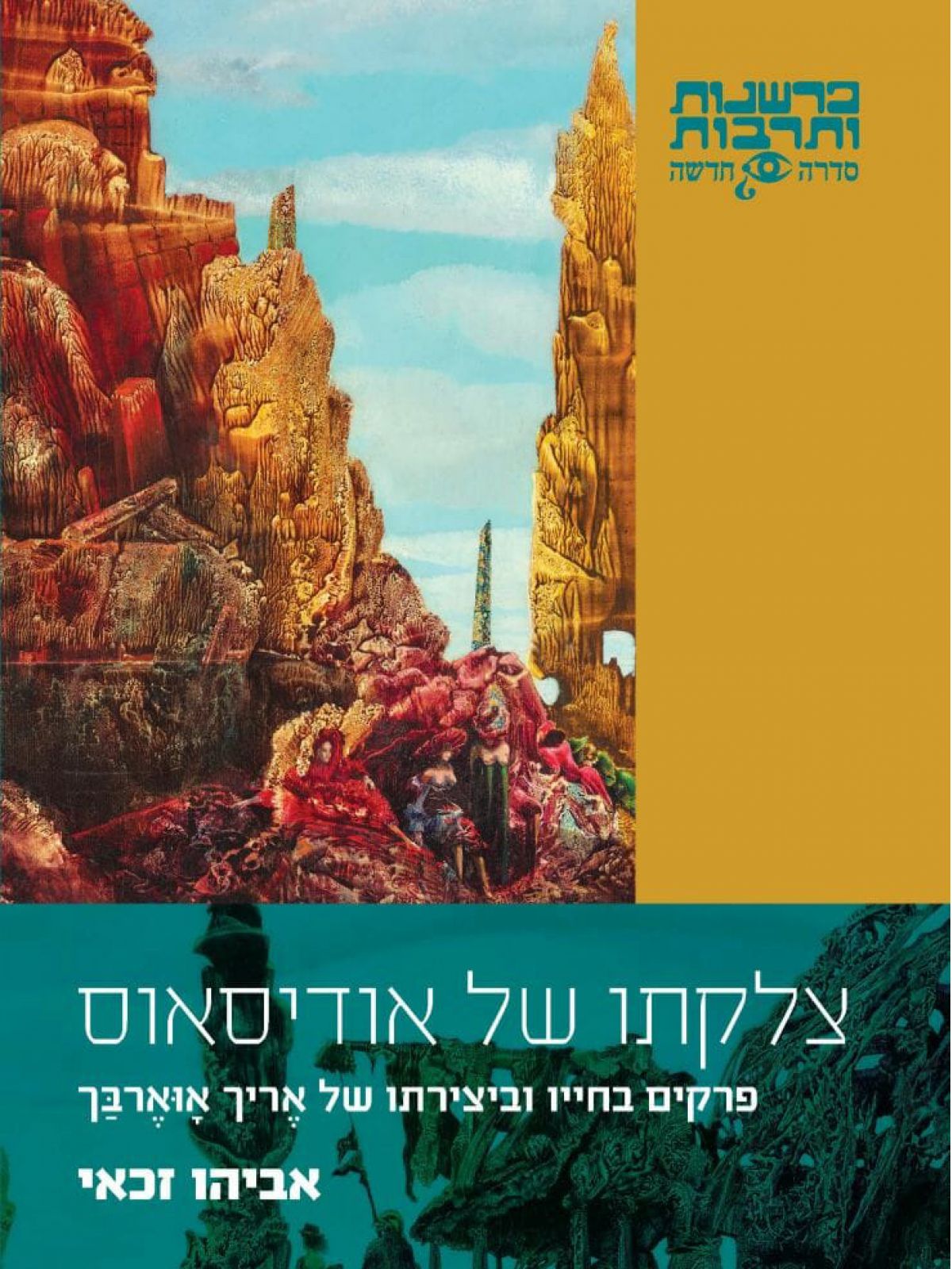 צלקתו של אודיסאוס