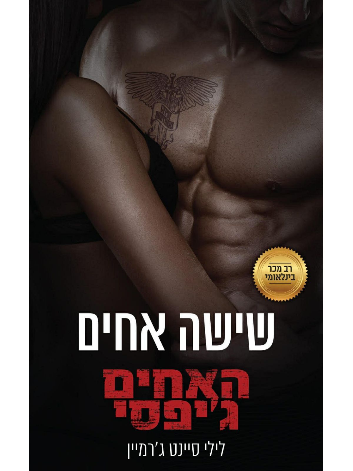 האחים גיפסי 2 שישה אחים