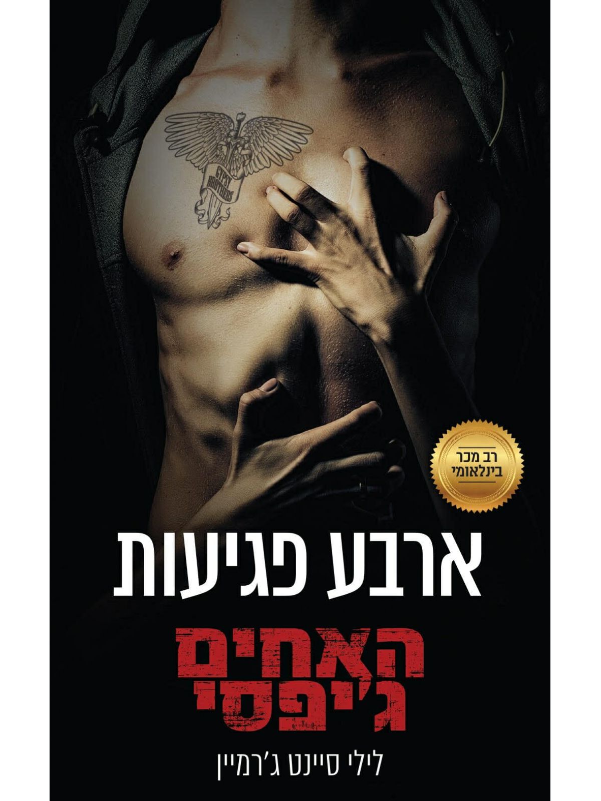 האחים גיפסי 4 ארבע פגיעות