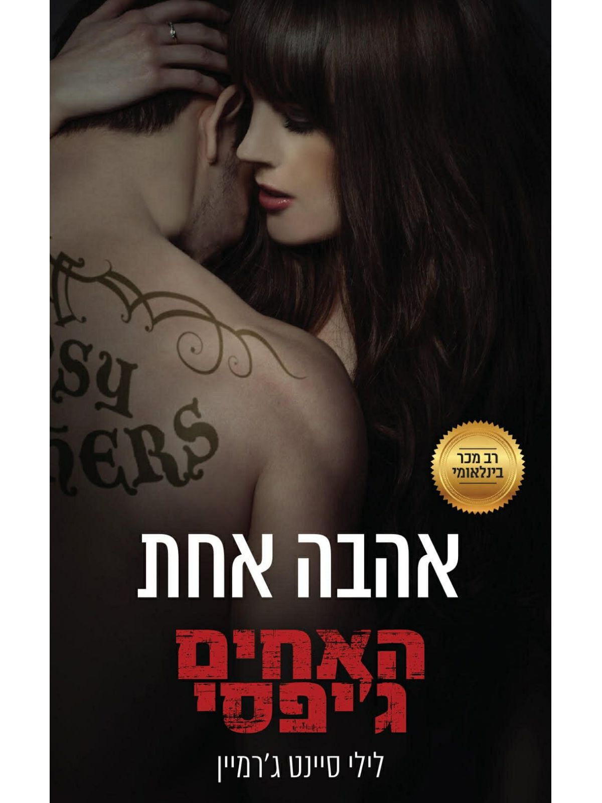 האחים גיפסי 7 אהבה אחת