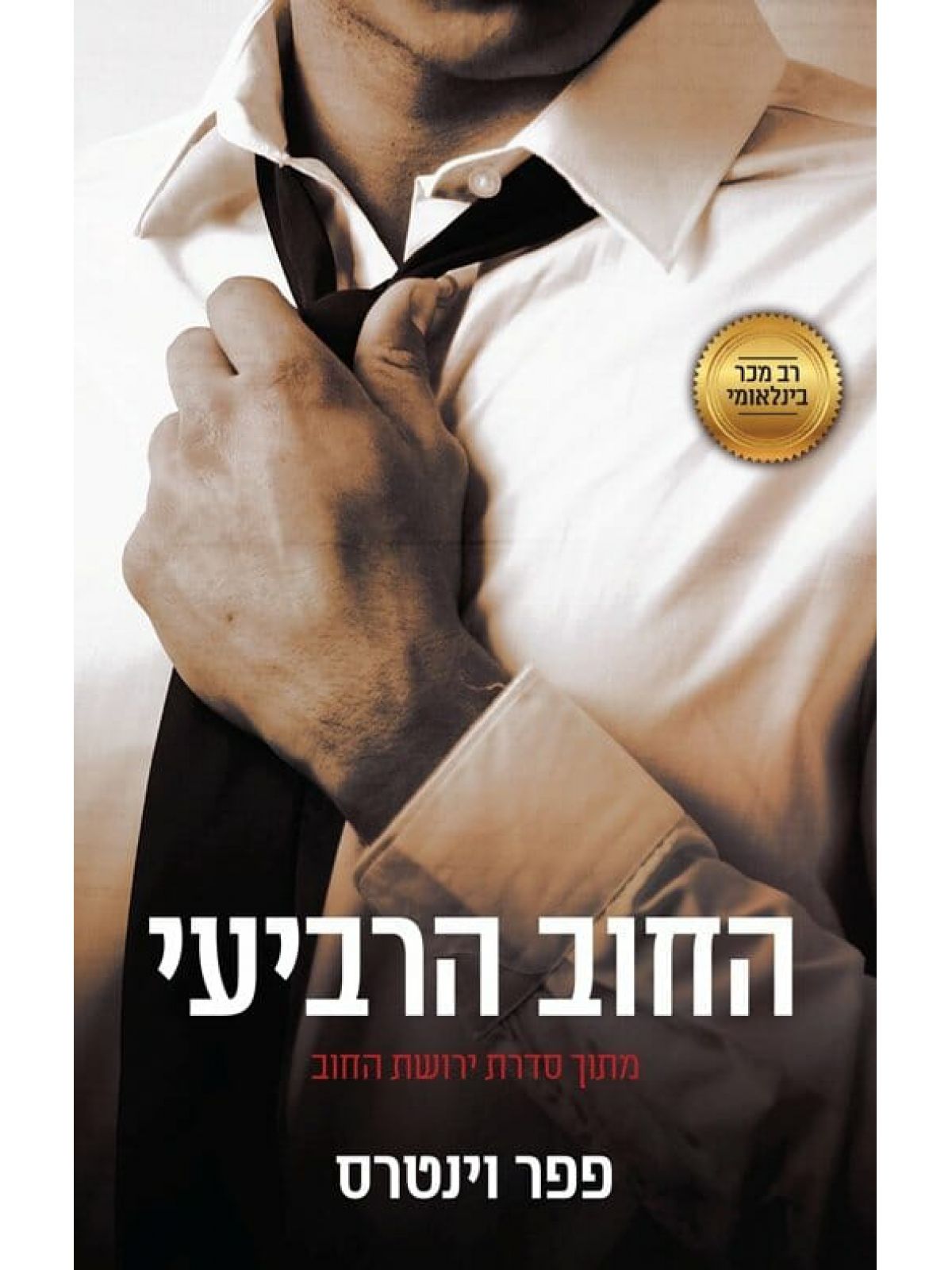 ירושת החוב 5 החוב הרביעי