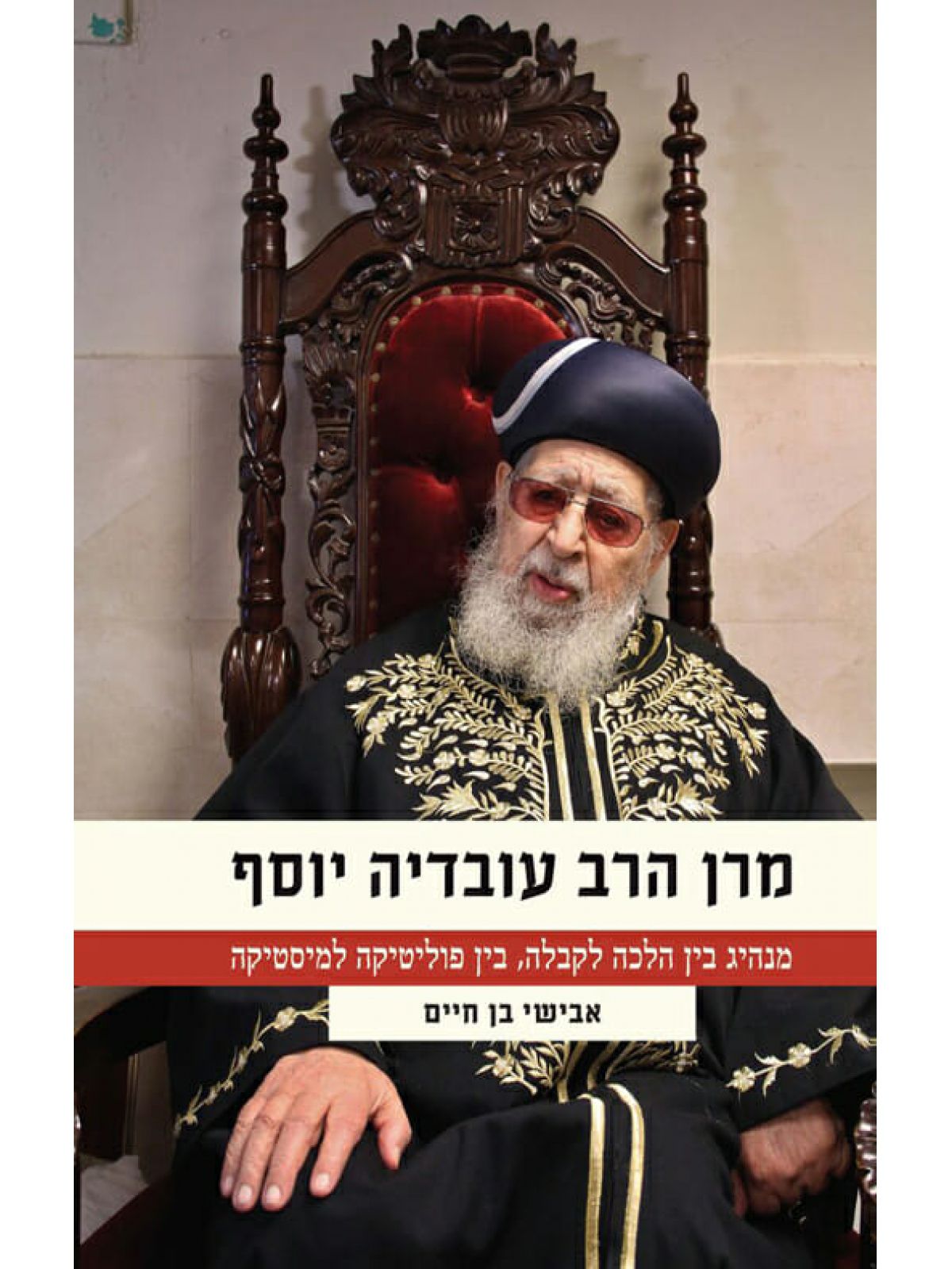 מרן הרב עובדיה יוסף מנהיג בין הלכה לקבלה בין פוליטיקה למיסטיקה