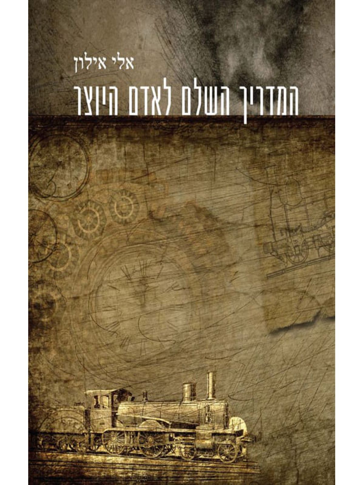 המדריך השלם לאדם היוצר