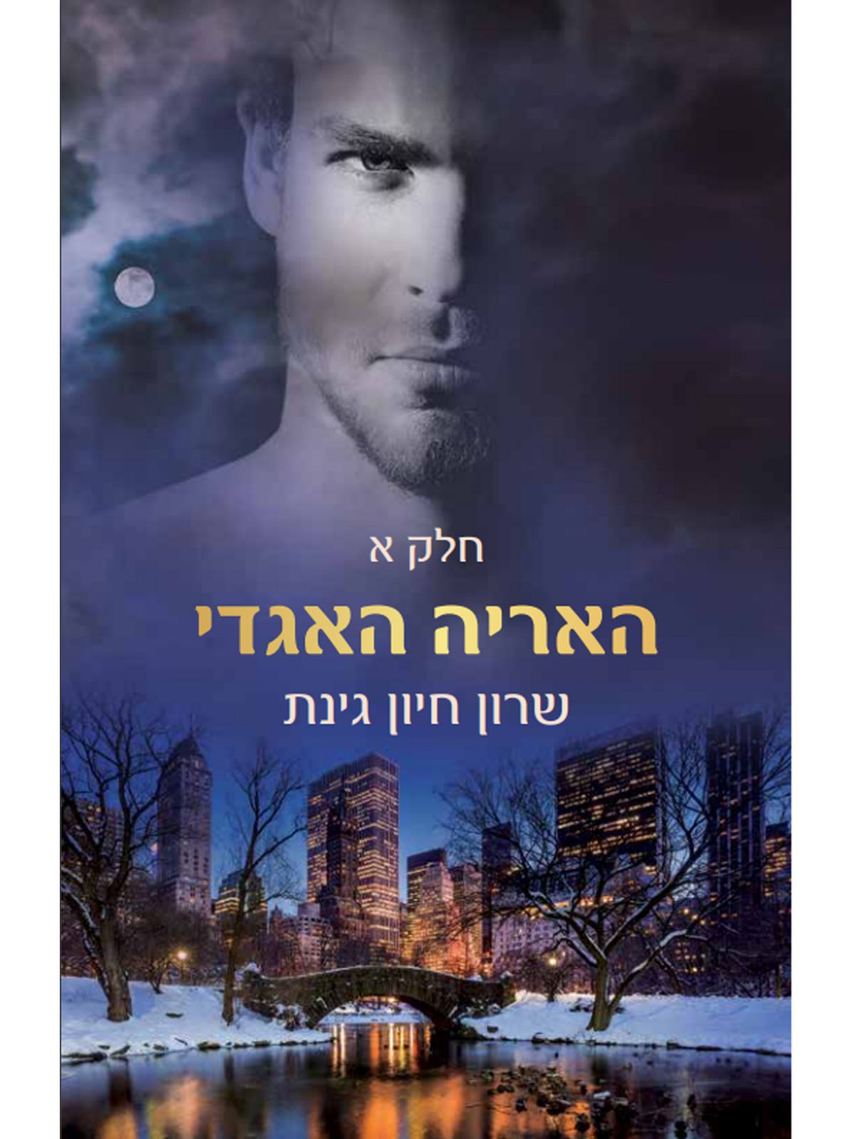 הלביאה הלוחמת 3 האריה האגדי חלק א