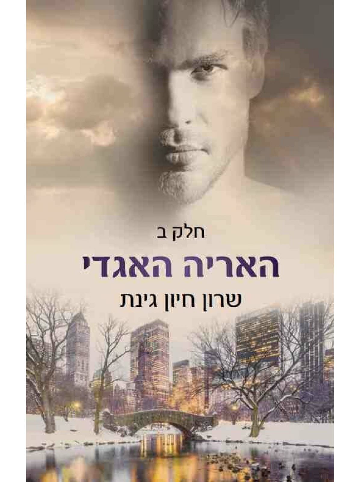 הלביאה הלוחמת 4 האריה האגדי חלק ב