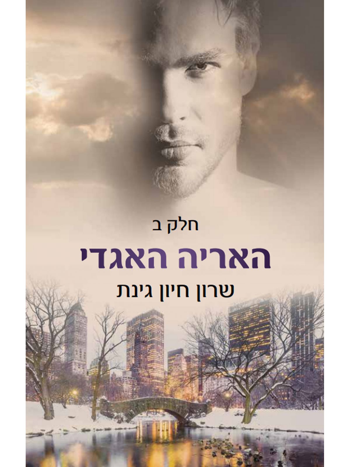 הלביאה הלוחמת 4 האריה האגדי חלק ב