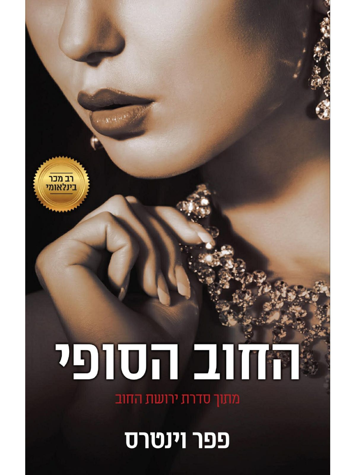 ירושת החוב 6 החוב הסופי