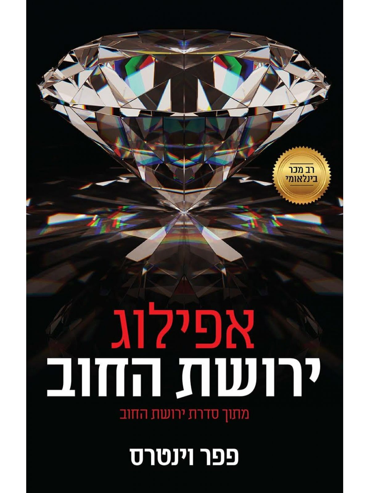 ירושת החוב 7 אפילוג