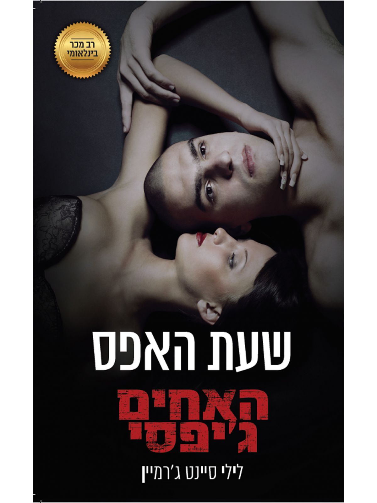 האחים גיפסי 8 שעת האפס