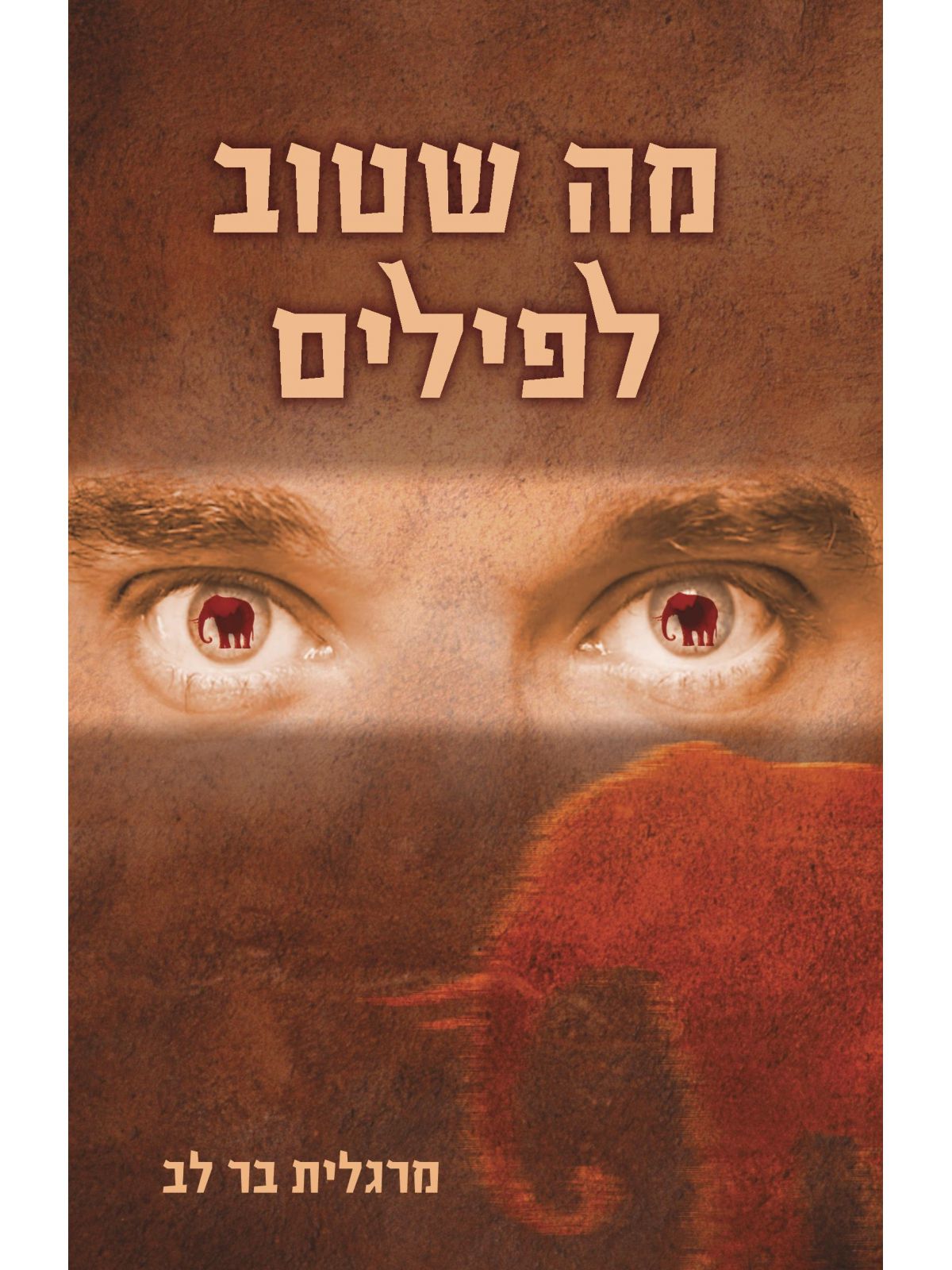 מה שטוב לפילים