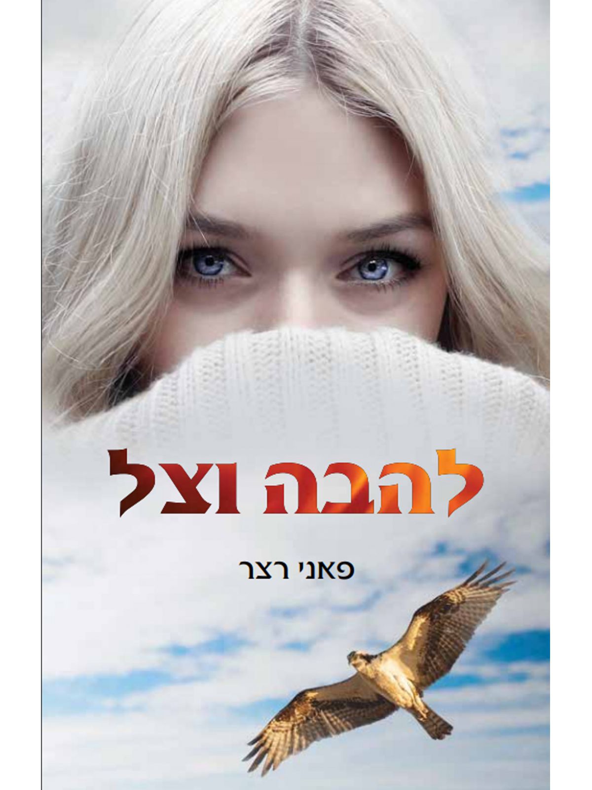 להבה וצל