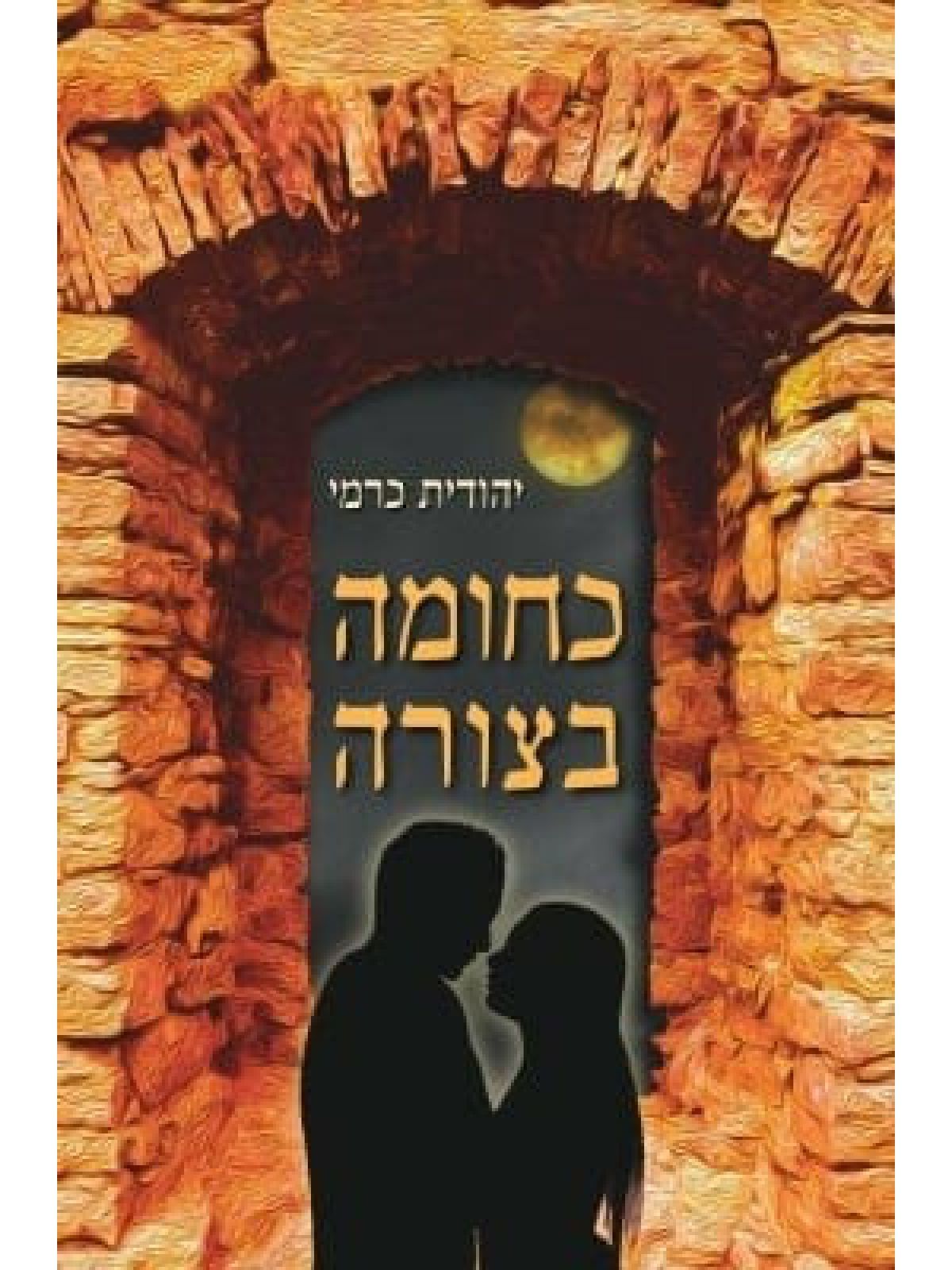 כחומה בצורה