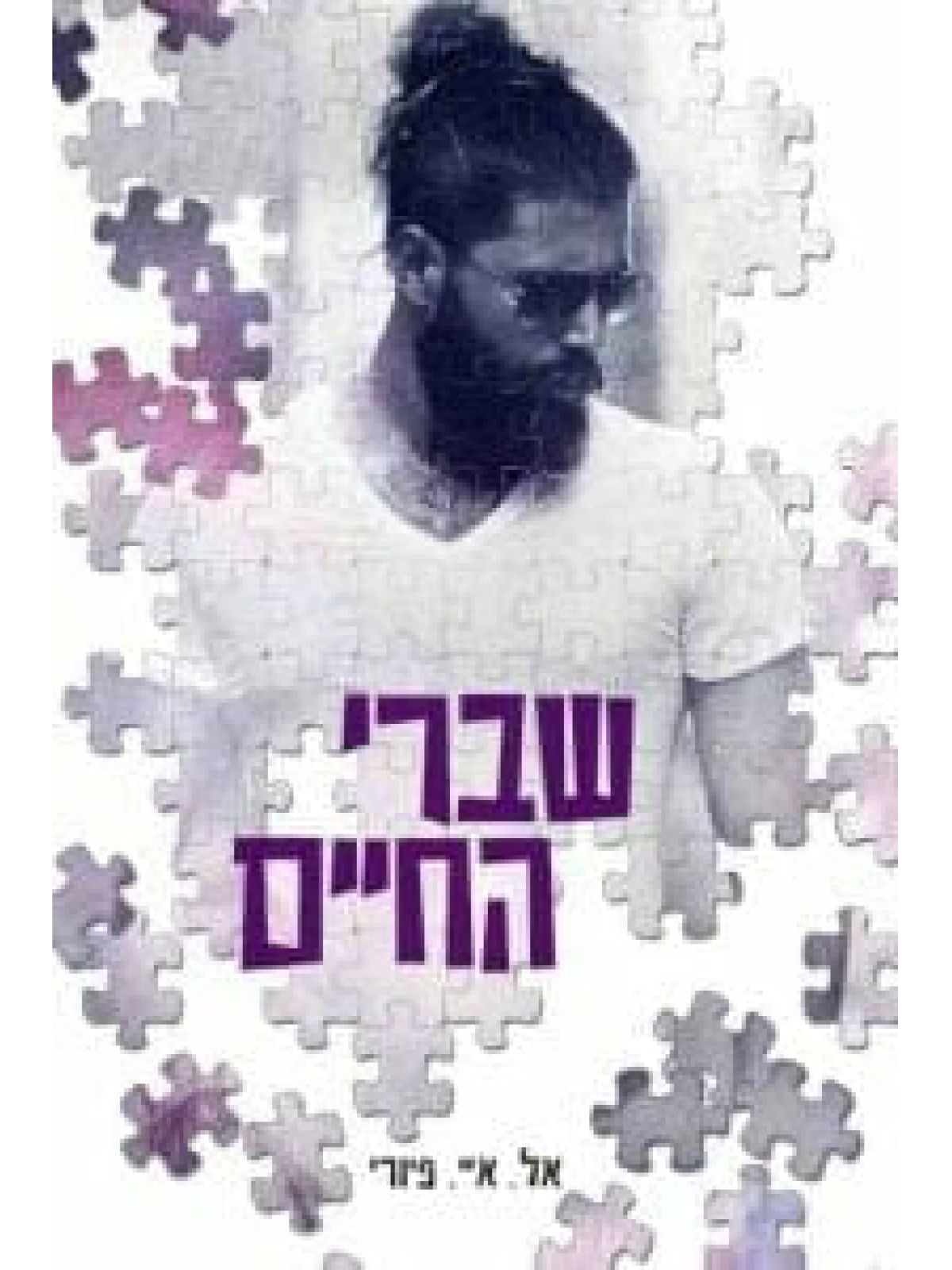 שברי החיים