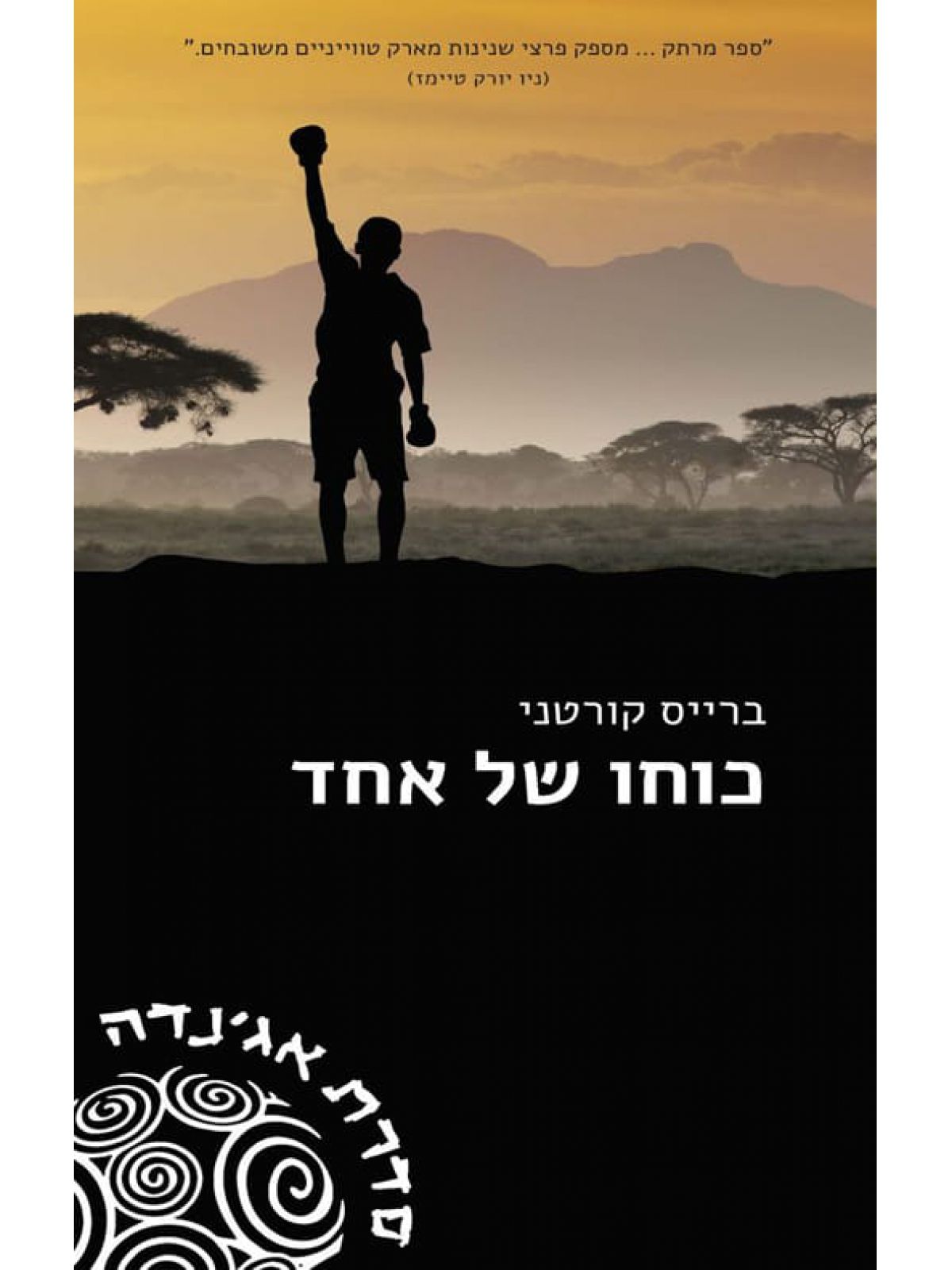 כוחו של אחד