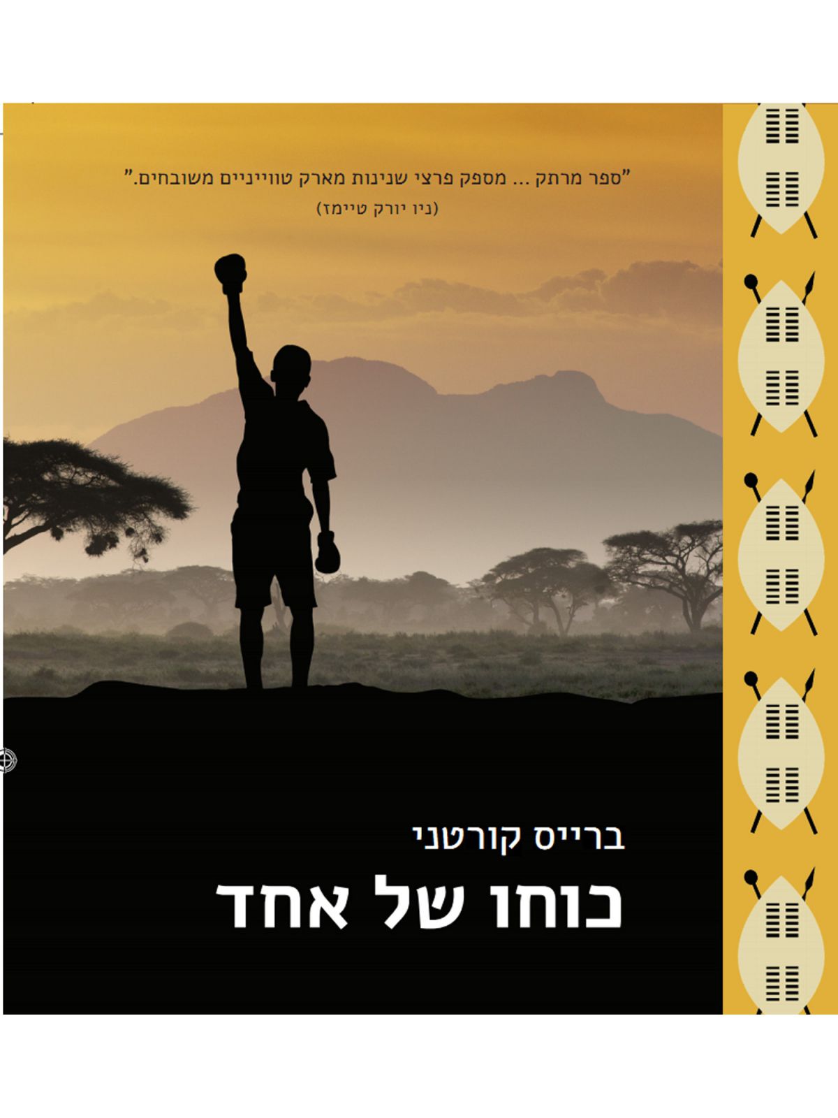 כוחו של אחד