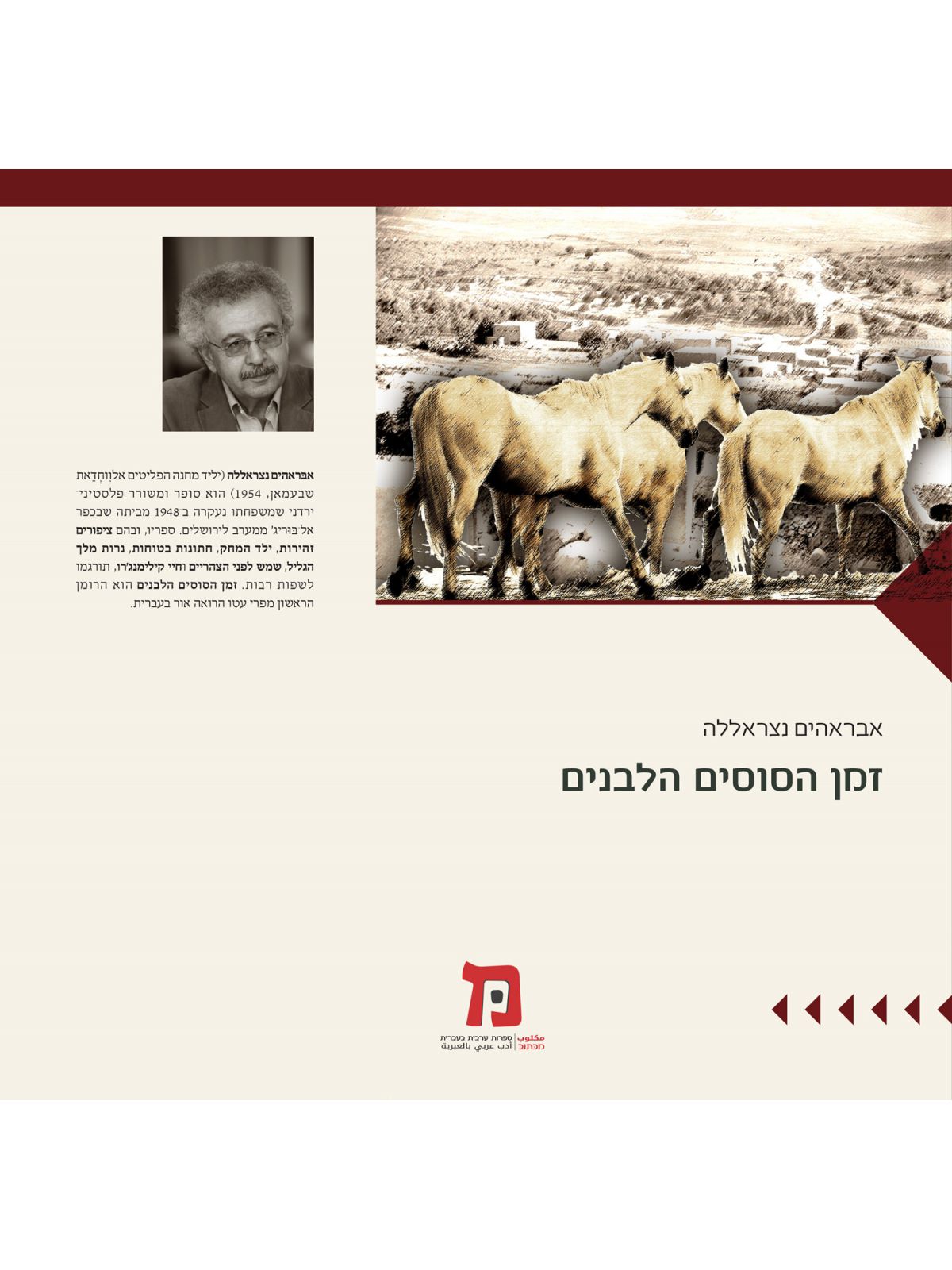 זמן הסוסים הלבנים