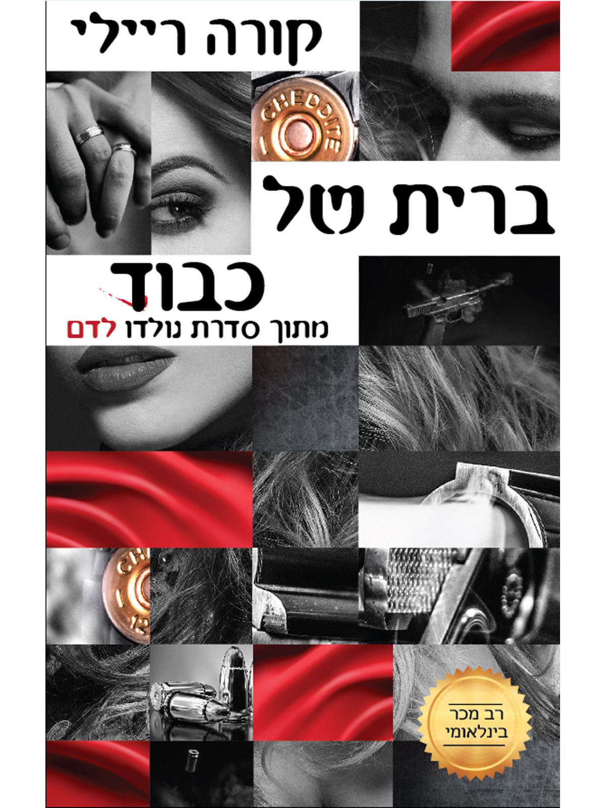 נולדו לדם 1 ברית של כבוד