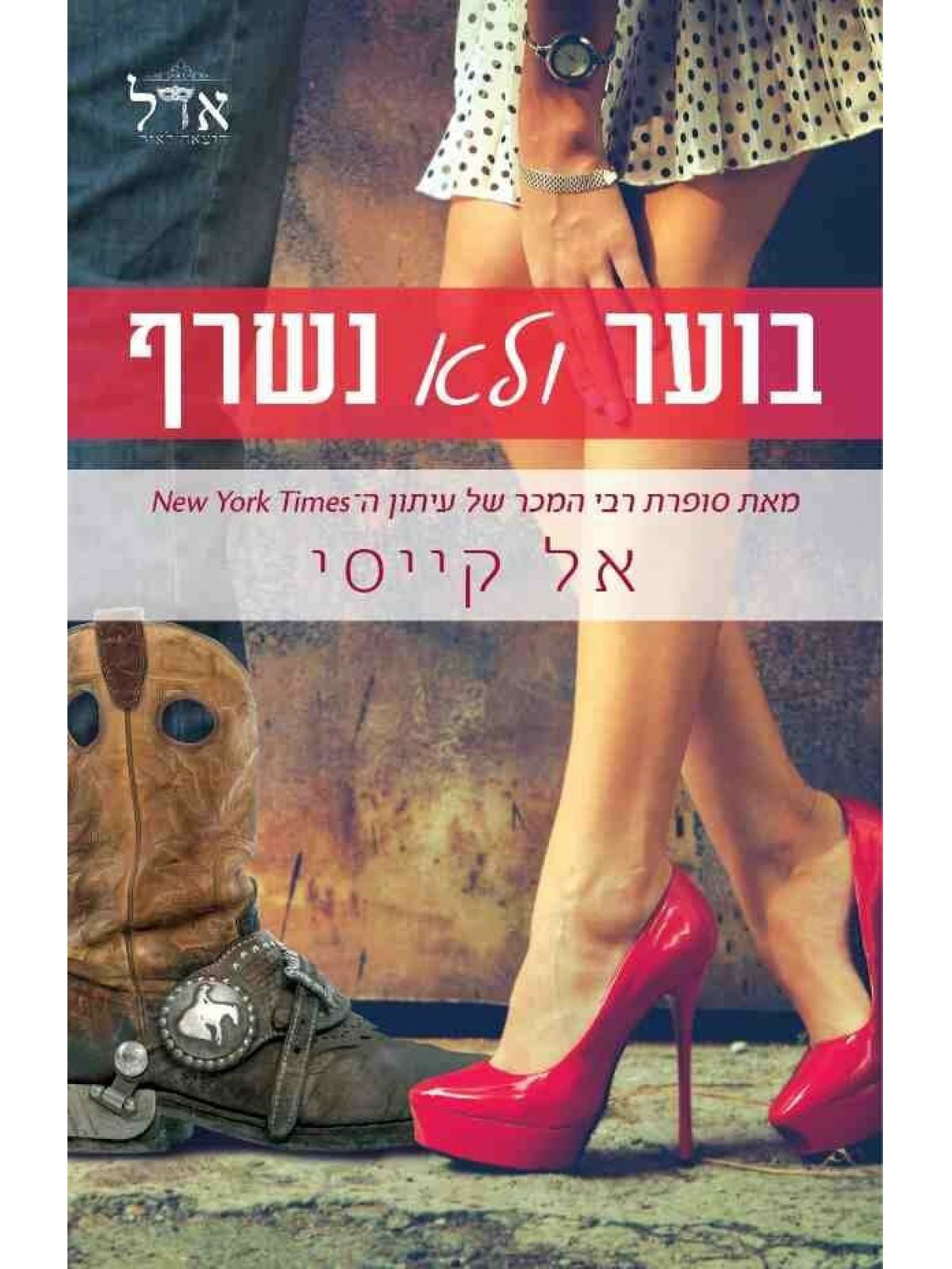בוער ולא נשרף