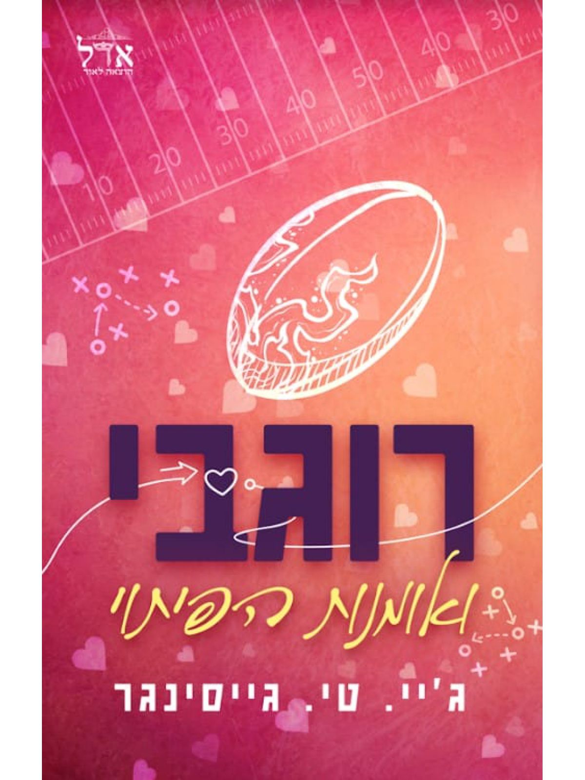 רוגבי ואומנות הפיתוי