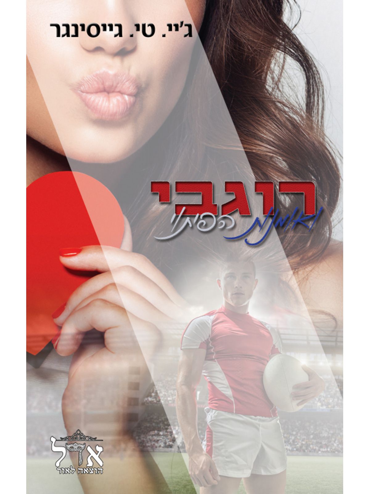 רוגבי ואומנות הפיתוי