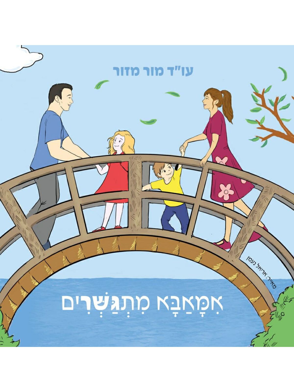 אמאבא מתגשרים