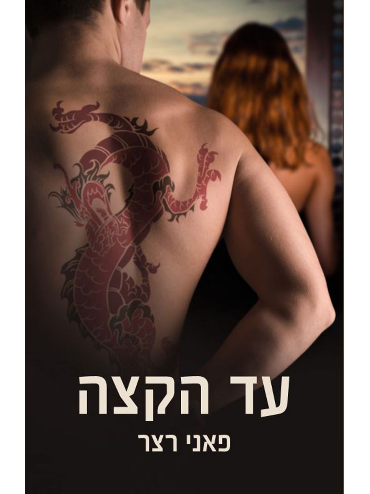 עד הקצה