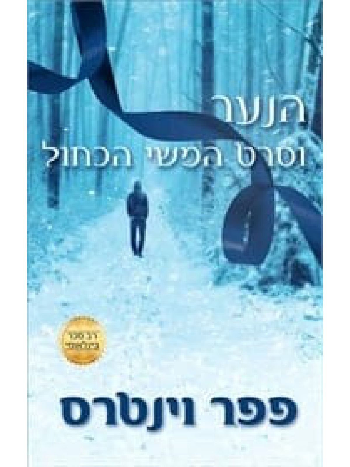 הנער וסרט המשי הכחול 1