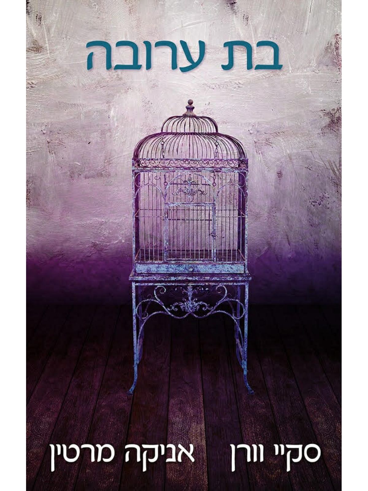 בת ערובה אסירה 2