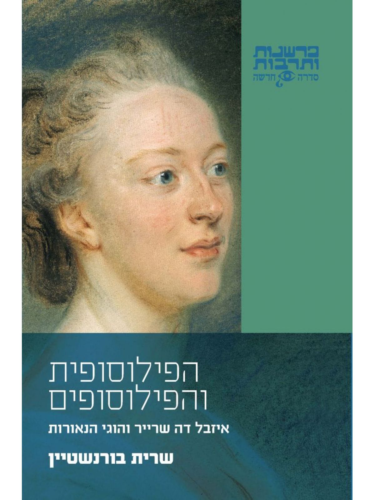 הפילוסופית והפילוסופים