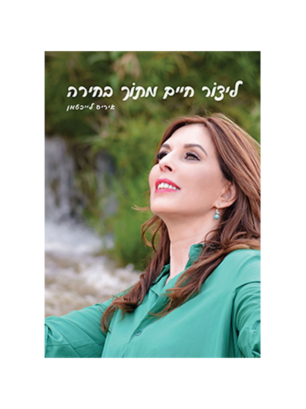 ליצור חיים מתוך בחירה