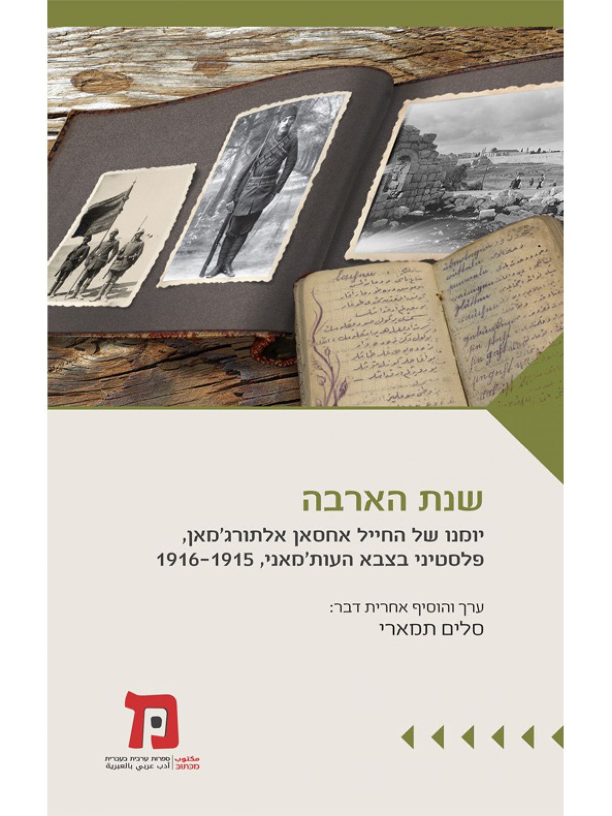 שנת הארבה יומנו של החייל אחסאן אלתורגמאן