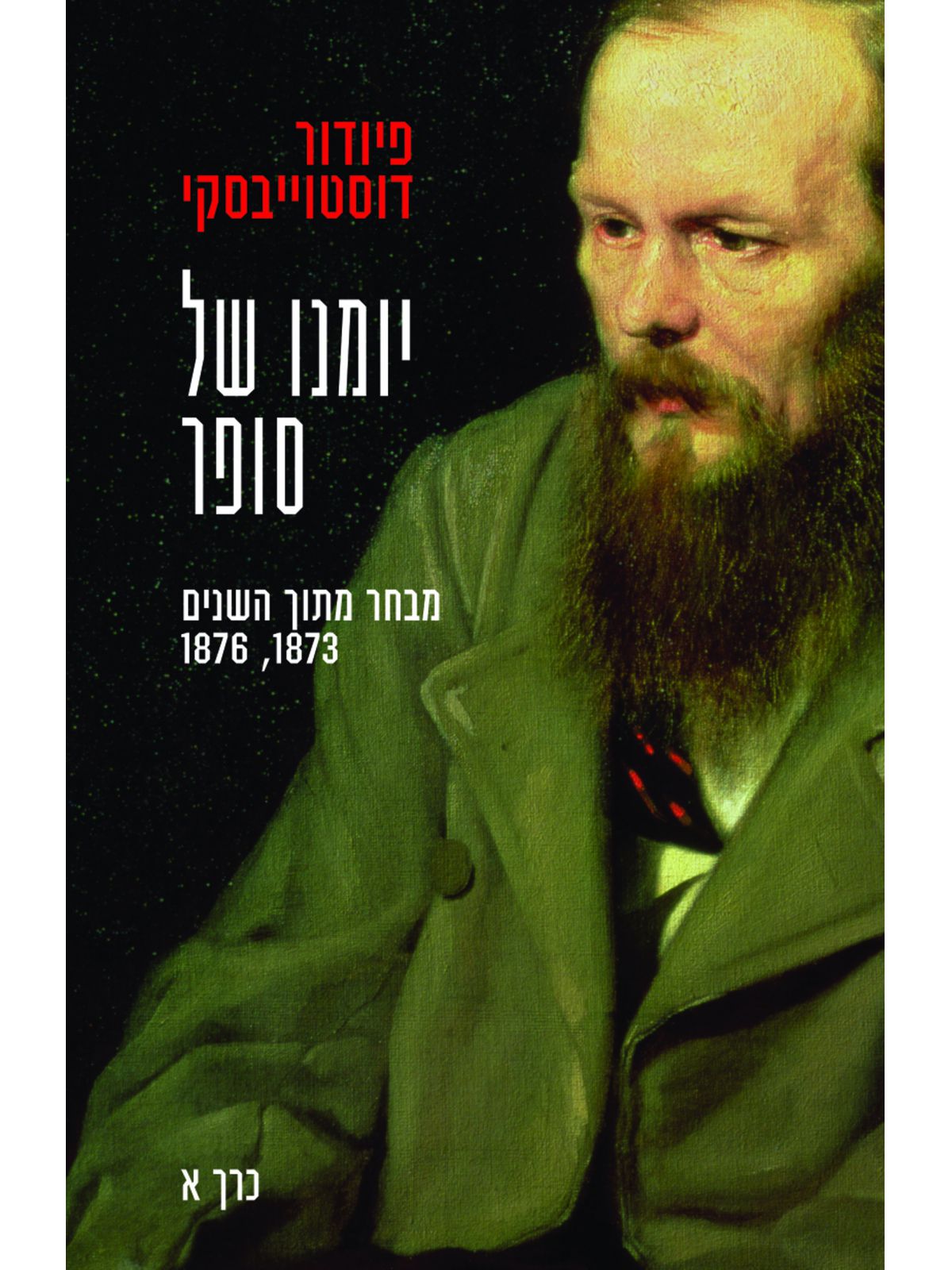 יומנו של סופר כרך א