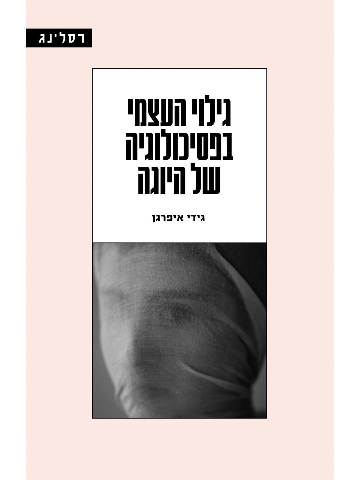 גילוי העצמי בפסיכולוגיה של היוגה